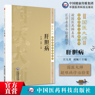 肝胆病国医大师疑难病诊治验案大量肝病案例以证型细分为纲名家医案附原始病历病情治疗记录分析研究医论医话验方效方临床医案经验