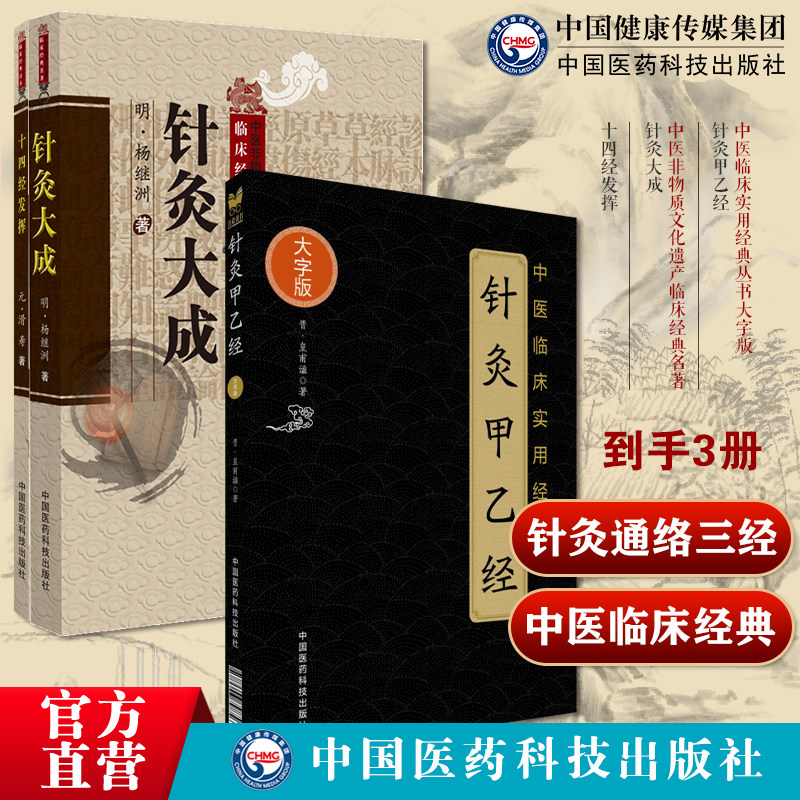黄帝针灸甲乙经三部针经晋皇甫谧针灸大成明杨继洲中医临床针灸基本功倪师海厦人纪配合教材十四经发挥中医临床经典元代滑伯仁腧穴