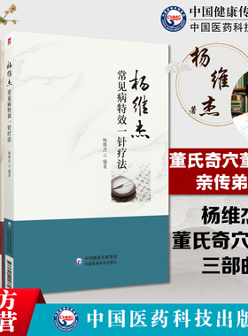 杨维杰痛证特效一针疗法+针灸五输穴应用发挥+杨维杰常见病特效一针疗法董氏奇穴董景昌亲传弟子杨维杰古法取穴一针疗法全息理论