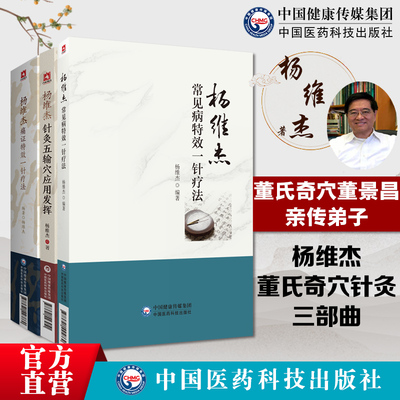 杨维杰痛证特效一针疗法+针灸五输穴应用发挥+杨维杰常见病特效一针疗法董氏奇穴董景昌亲传弟子杨维杰古法取穴一针疗法全息理论
