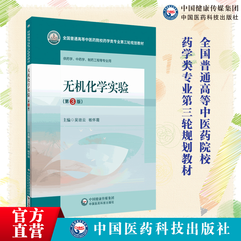 无机化学实验第3版药学类