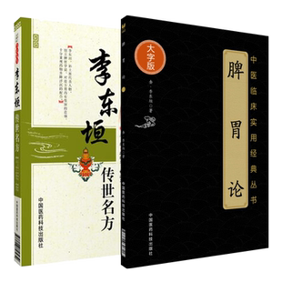 脾胃论李东垣传世名方医学全书补土派李杲临证解读金元四大家中医临床内科脾胃学说脏腑类组方医方剂解临证诊疗提要应用补中益气汤