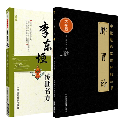 脾胃论李东垣传世名方