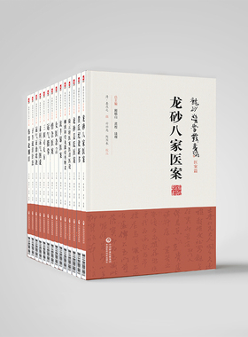 龙砂医学丛书顾植山黄煌陆曙全套14册龙砂派五运六气伤寒经方膏方龙砂医案三因司天方陈无择素问运气图说运气证治歌诀子午流注针法
