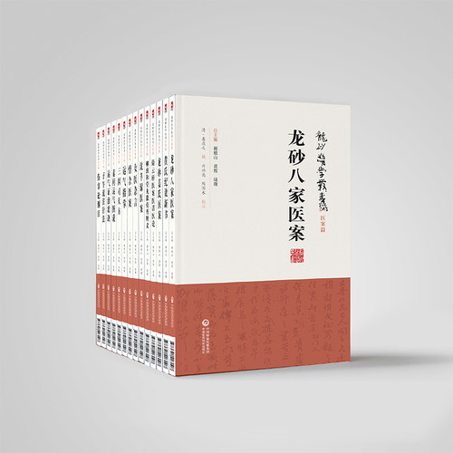 龙砂医学丛书顾植山黄煌陆曙全套14册龙砂派五运六气伤寒经方膏方龙砂医案三因司天方陈无择素问运气图说运气证治歌诀子午流注针法 - 封面