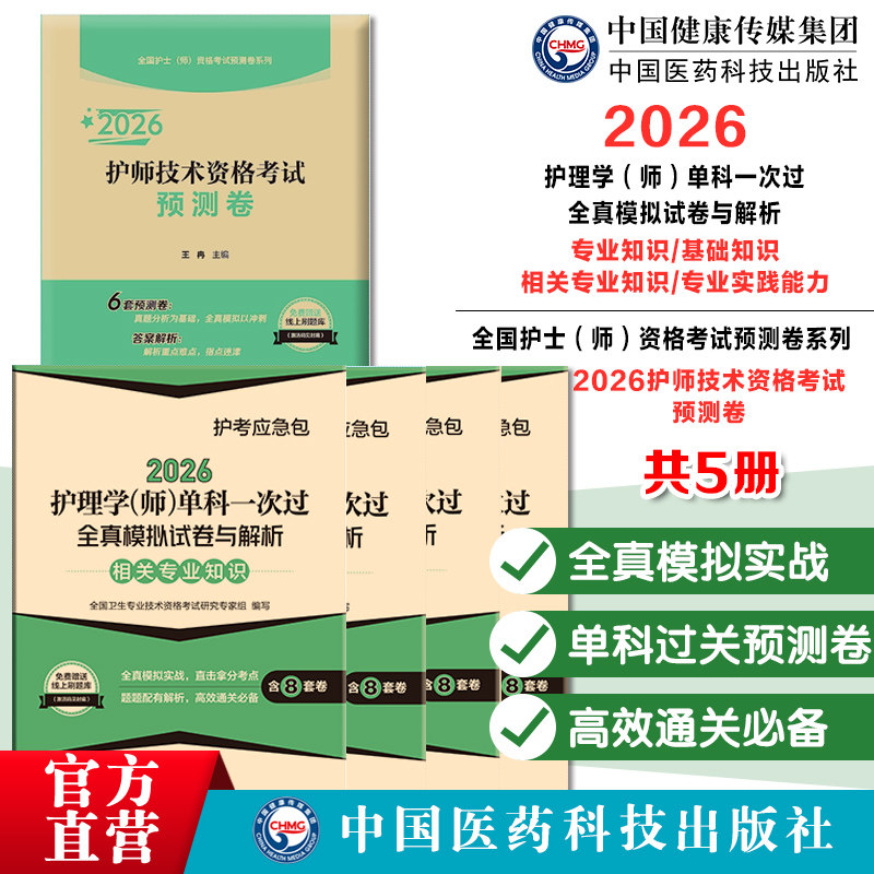 2026护师技术资格考试单科过关随身记附习题相关专业知识专业实践能力基础知识专业知识2026护师技术资格考试预测卷全国护士师考试