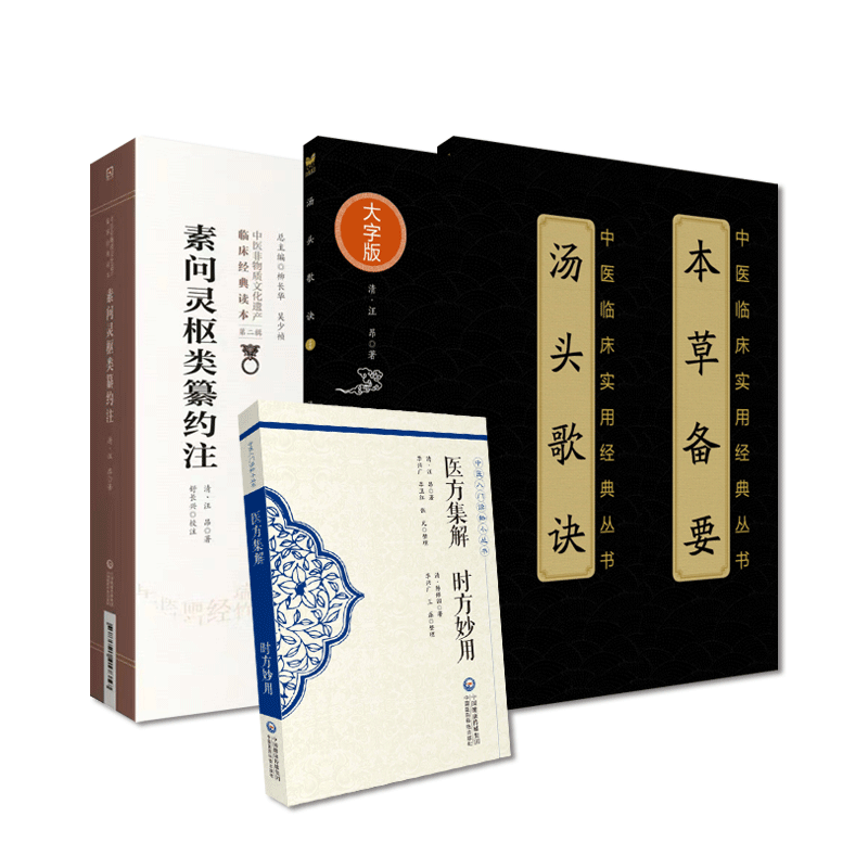 汤头歌诀中医经典集解妙用汪昂