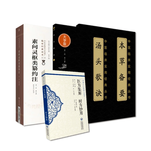 汤头歌诀中医四小经典中医方书医方集解时方妙用汪昂陈修园素问灵枢类纂约注内经注家医经论著本草备要中医临床药物学汪昂医学全书