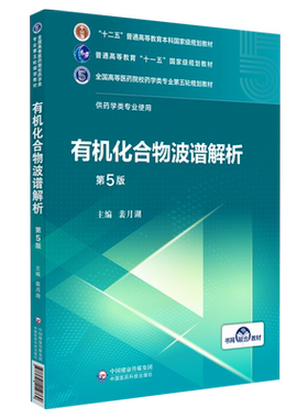 有机化合物波谱解析第5五版 裴月湖 主编  全国高等医药院校药学类专业第五轮规划教材中国医药科技出版社 9787521414769药学专业