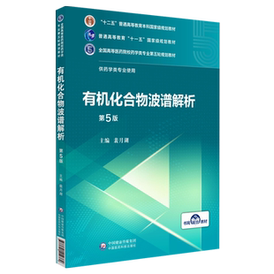 有机化合物波谱解析第5五版 裴月湖 主编 全国高等医药院校药学类专业第五轮规划教材中国医药科技出版社 9787521414769药学专业