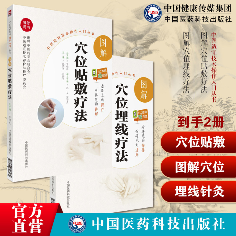 图解中医穴位贴敷疗法学中药膏药方穴位贴敷外敷伏贴外治方特色治诊疗图解穴位埋线疗法针灸穴位埋药线疗法针灸刺络治疗各科常见病