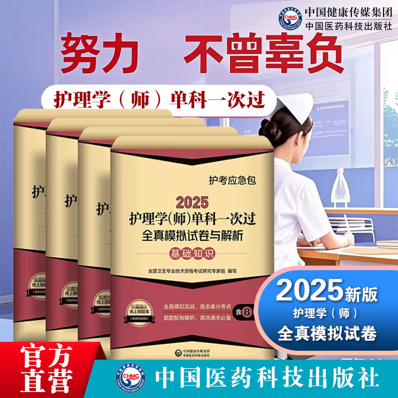 2025护理学(师)单科一次过全真模拟试卷与解析四本套装初级护师考试题库2025护师备考资料相关专业知识+基础知识+实践能力真题试卷