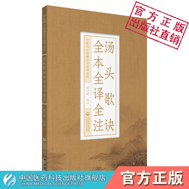 汤头歌诀全本中国医药科技出版社