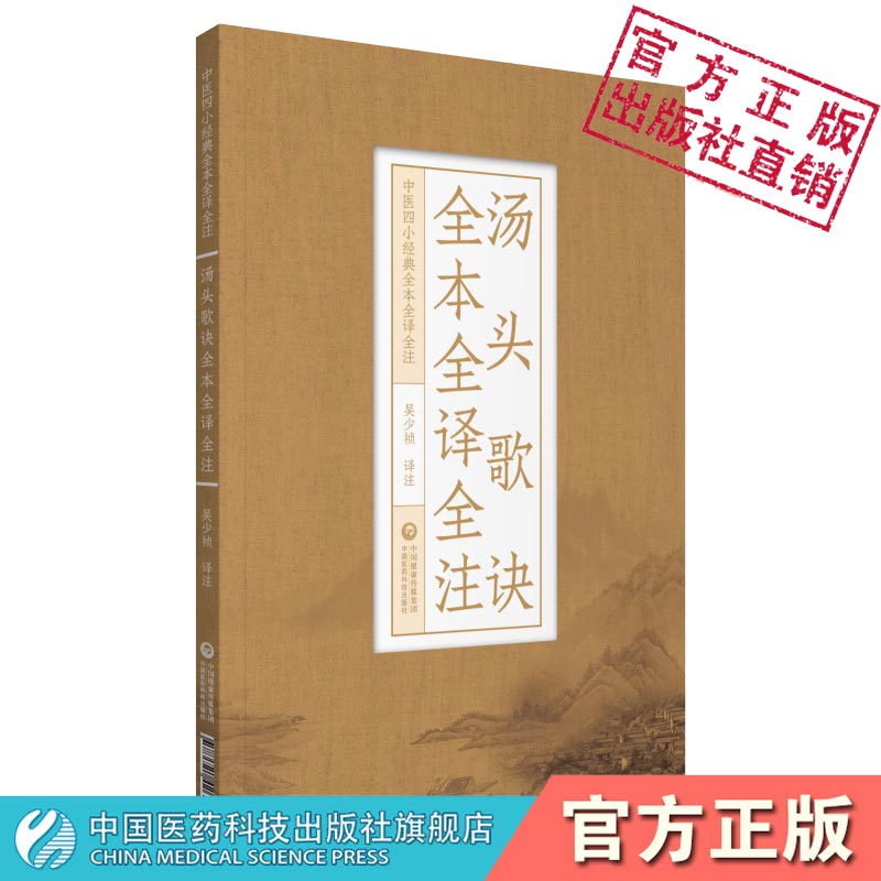 汤头歌诀全本全译全注清代汪昂中医四小经典全原文古医方书中药零基础启蒙入门方剂学药证指引白话解论述注音解释语译校注勘释歌诀