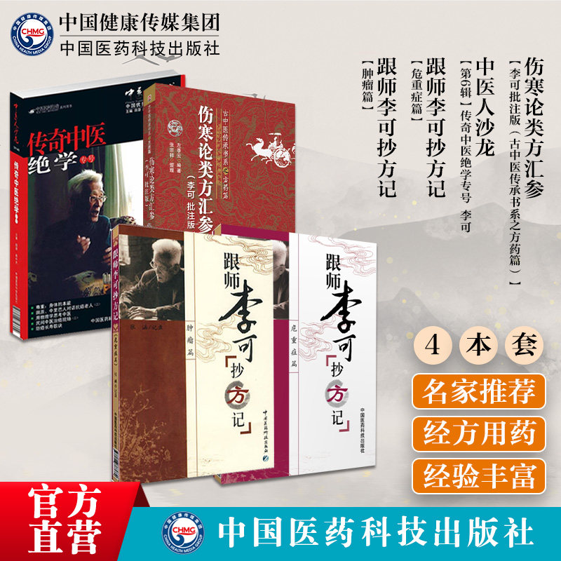 跟师李可抄方记肿瘤篇危重症篇