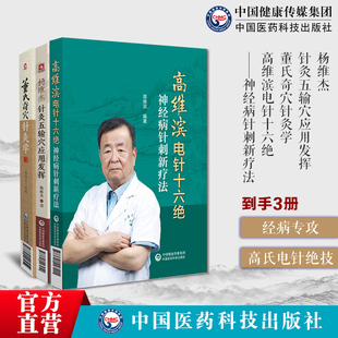 杨维杰针灸五输穴应用发挥董氏正经奇穴奇针灸学原理实用手册董氏奇穴针灸学杨维杰董景昌邱雅昌董氏奇穴高维滨电针十六绝神经针刺