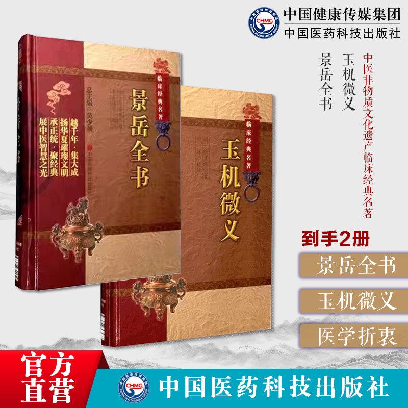 景岳全书原全文明张景岳介宾医学全书集中医临床综合性医书玉机微义中医临床经典名著明徐彦纯撰刘宗厚续增医学折衷刘氏除证方俱备