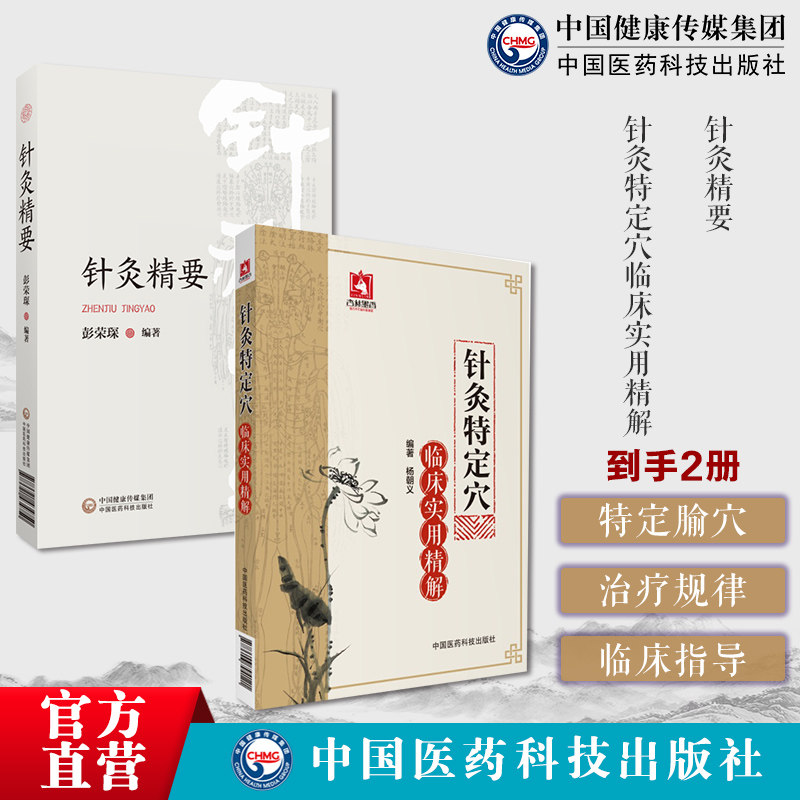 特定腧穴治疗规律临床指导