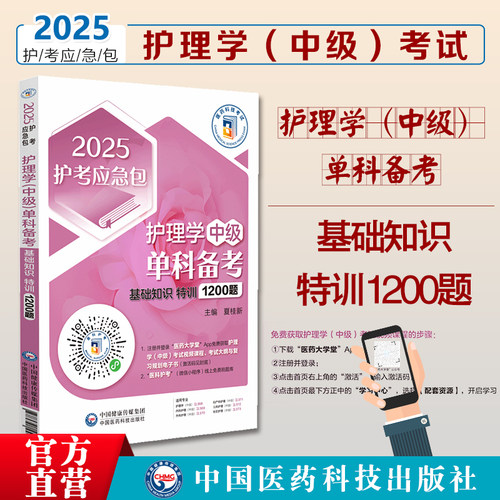 护理学中级单科备考基础知