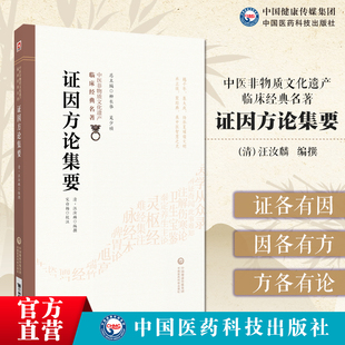 证因方论集要中医非物质文化遗产临床经典证因方论集要清代汪汝麟内科杂症温疫外科耳眼鼻喉伤寒六经表里条例繁多辨证要点君臣佐使