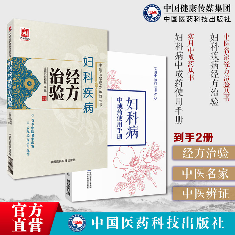 妇科疾病经方治验中医名家经方治验丛中医名家应用经方治疗妇科疾病妇科病实用中成药使用手册中医临床女妇科常见疾病证月经病调养