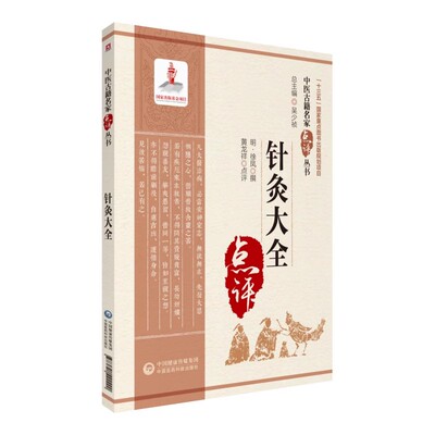 针灸大全中医名家点评