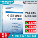 中医基础理论核心考点与习题全国高等中医药行业院校高等教育教材辅导书考点速查记易错练习题集期末试卷解析十四五规划第十一11版