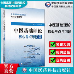 中医基础理论核心考点与习题全国高等中医药行业院校高等教育教材辅导书考点速查记易错练习题集期末试卷解析十四五规划第十一11版