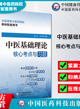 中医基础理论核心考点与习题全国高等中医药行业院校高等教育教材辅导书考点速查记易错练习题集期末试卷解析十四五规划第十一11版
