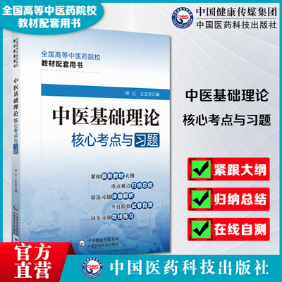 中医基础中国医药科技出版社