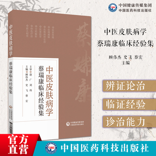 中医皮肤病学蔡瑞康临床经验集医案方药解析皮肤科蔡瑞康师从赵炳南朱仁康皮肤外科临床经验集拾遗笔记中西医结合治疗皮肤病症方药