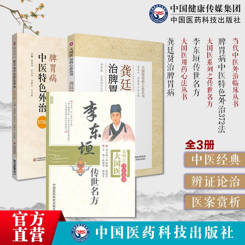 脾胃病中医特色外治372法龚廷贤治脾胃病寿世保元万病回春龚氏治疗验方效方李东垣传世名方补土派内科学脾胃论脏腑组方脾胃病辨治