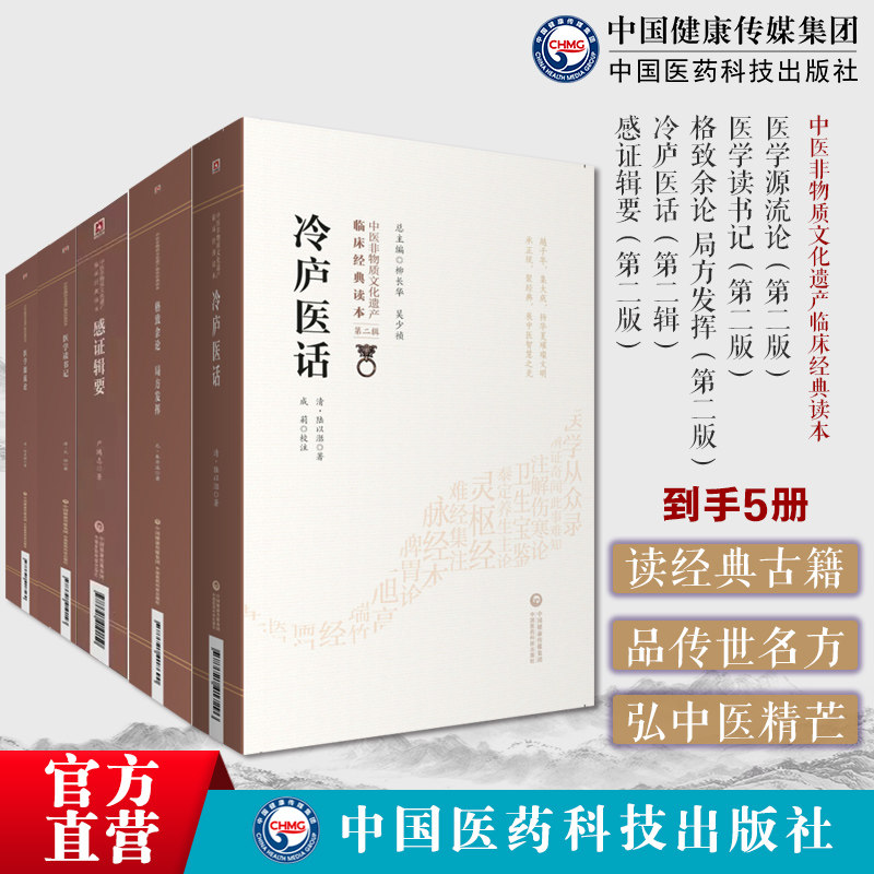 中医医论医话5册医学源流论徐灵胎+医学读书记尤怡+格致余论局方发挥朱丹溪+冷庐医话陆以湉+感证辑要严鸿志