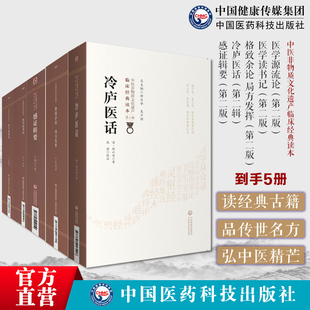 中医医论医话5册医学源流论徐灵胎+医学读书记尤怡+格致余论局方发挥朱丹溪+冷庐医话陆以湉+感证辑要严鸿志