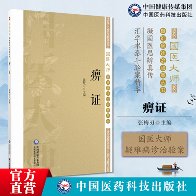 痹证国医大师疑难病诊治验案风湿免疫科疑难病案例证型细分为纲名家医案为目原始病历病情治疗记录分析研究名老中医临床经验方效方