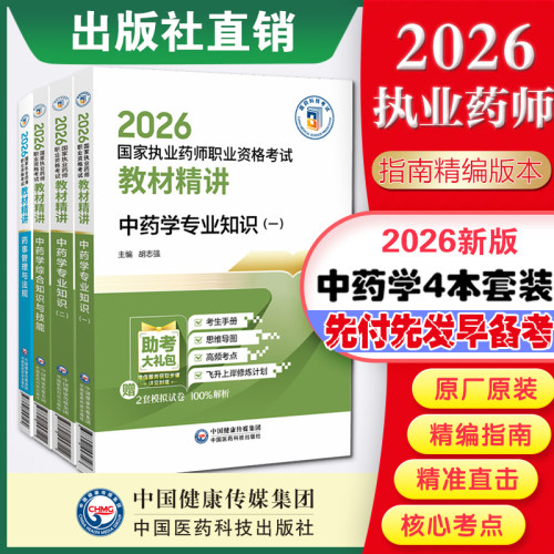 执业药师2026教材精讲医药科技