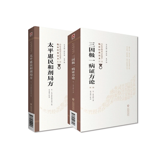 太平惠民和剂局方宋太医局中成药标准临床官修方书三因极一病证方论源论粹三因司天方宋陈无择著中医药方剂学中医名家民间用药效方