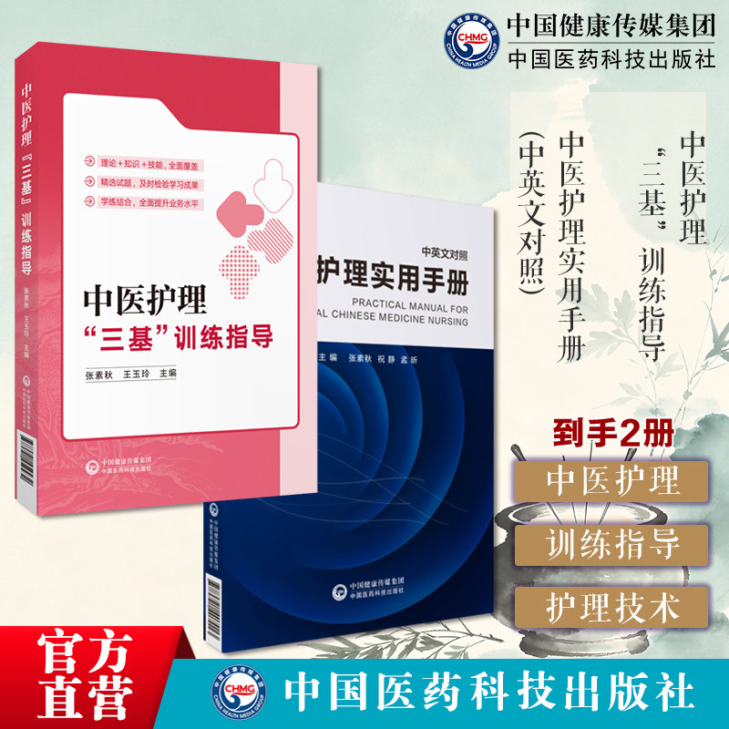 中医护理三基训练指导中医护理实用手册中英文对照