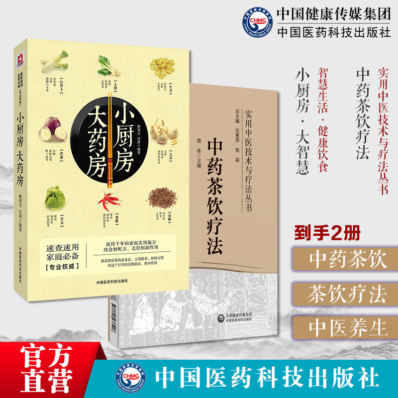中药茶饮疗法实用中医技术疗法小厨房大智慧智慧生活健康饮食中药茶饮性味归经功效泡服方法配伍禁忌四季中药茶饮方辨证治疗常见病