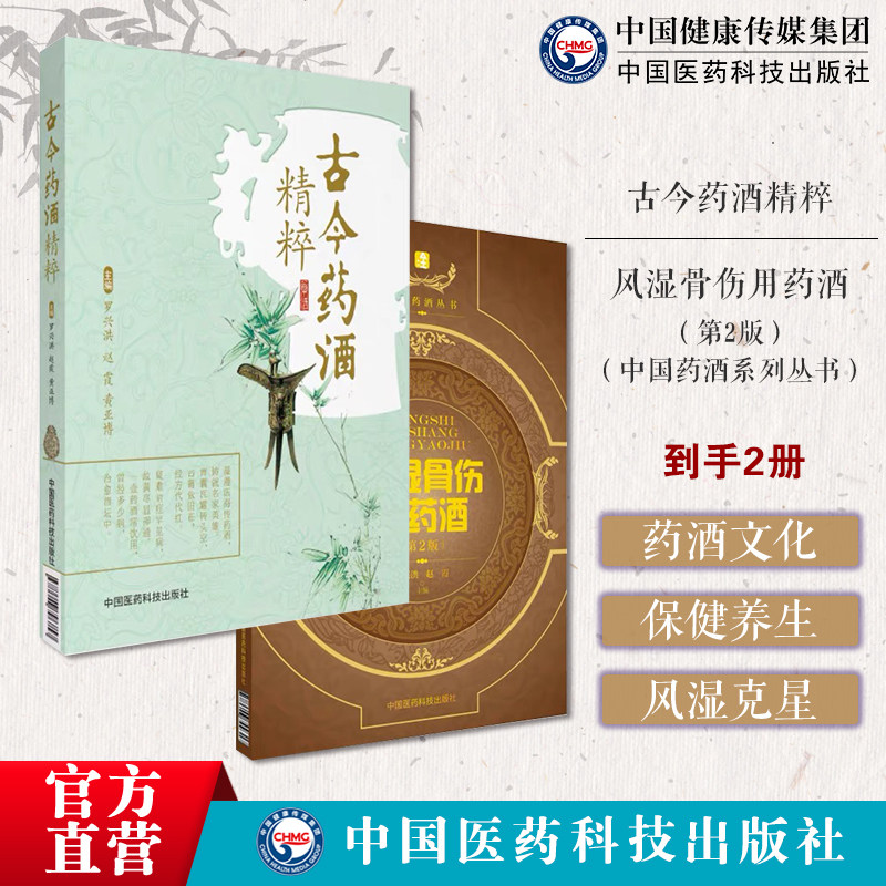 古今药酒精粹风湿骨伤用药酒中华泡药酒配方大全名老中医教你自配补益内科风湿痹症骨科湿痹腰腿疼痛药酒经验名秘方处方制法药酒方