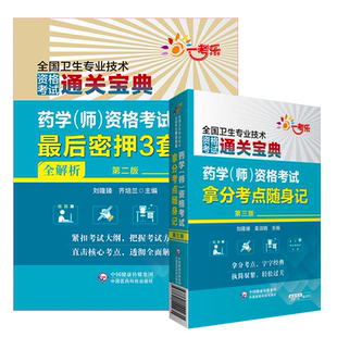 2025药学中级资格考试1200题高频考点随身记2025主管中药师药剂师2025卫生专业技术资格考试中级职称考试核心知识点速记习题集解析