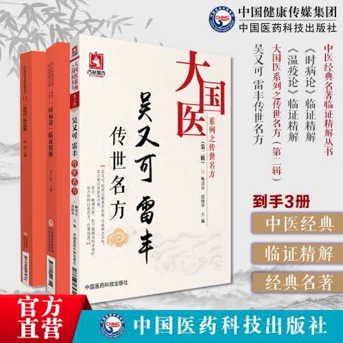 吴又可雷丰传世名方吴有性温疫论雷松存时病论中医温病名医外感热病医著戾气温疫论临证精解时病论雷丰中医时病通论时令病四季风寒