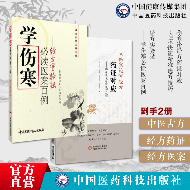 伤寒论经方药证对应临床快速精准选方技巧伤寒药证对应常用60味药物经方实验录原版曹颖甫经方大家临证心悟经方学伤寒必读医案百例