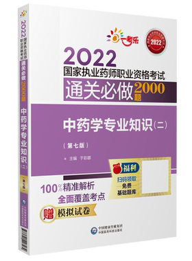 中药学专业知识二通关2000题