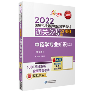医药科技官方直营2025年国家执业药药师考试中药学专业知识二通关必做2000题库2024版中药药师职业资格证考试中药二章节习题集解析