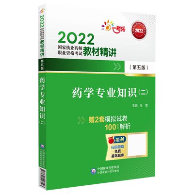 药学专业知识二教材精讲
