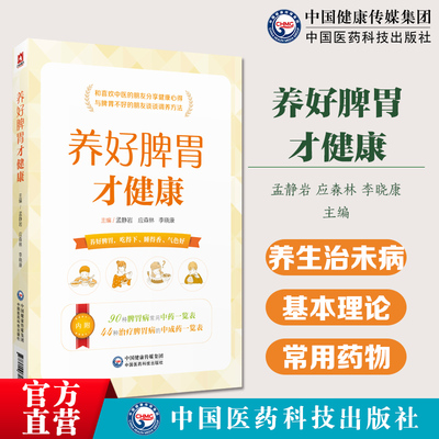 养好脾胃才健康中医病选方