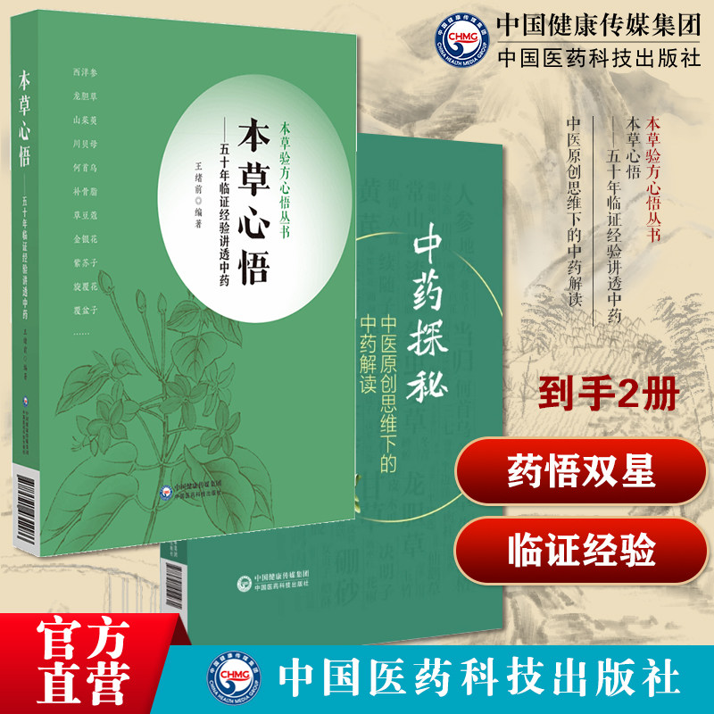 中医原创思维下的中药解读中药功效药用部位性能性状中药配伍阐述功效常用中药本草心悟五十年临证经验讲透中药草验方心悟临证实践