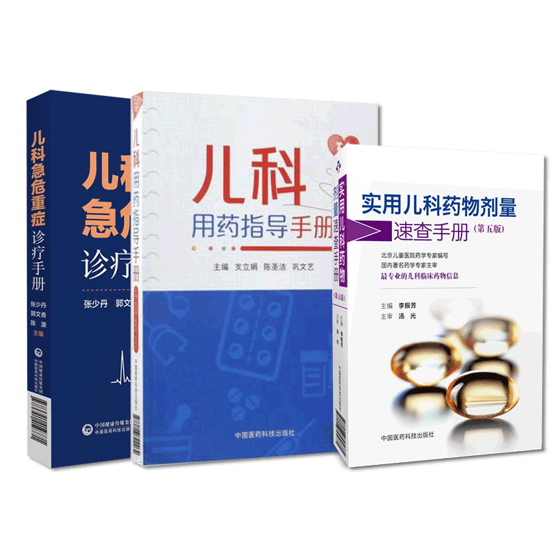 中国医药科技出版社儿科