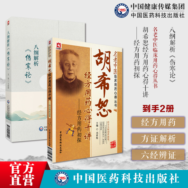 八纲解析（伤寒论)马培锋胡希恕八纲解伤寒论398条汗吐下治法六经辨证八纲六经方证胡希恕经方用药心得十讲经方用药初探老中医用药